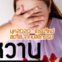 หวาน/มันส์/ดัน/ใจ