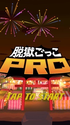 脱獄ごっこpro民の集いの場