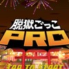 脱獄ごっこpro民の集いの場