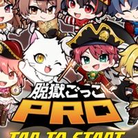 脱獄ごっこ民の集いの場