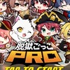 脱獄ごっこpro民の集いの場