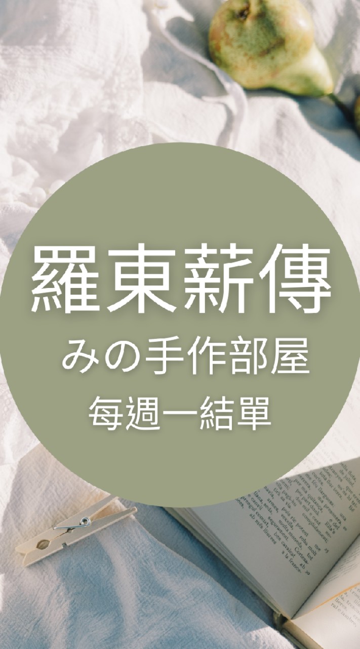 羅東薪傳♡手作/編織/手工藝/材料/團織
