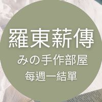 羅東薪傳♡手作/編織/手工藝/材料/團織