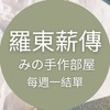 羅東薪傳♡手作/編織/手工藝/材料/團織