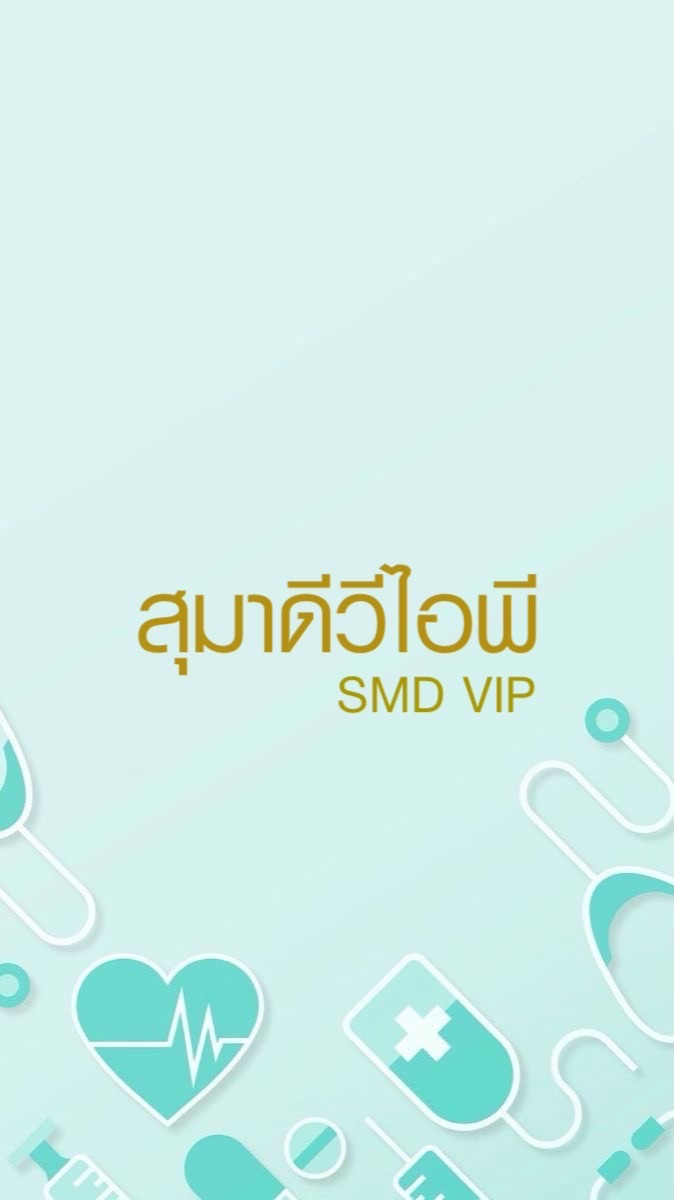 สุมาดีวีไอพี SMD VIP