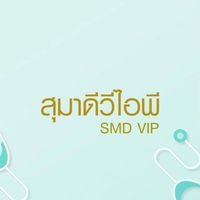 สุมาดีวีไอพี SMD VIP