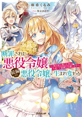 婚約破棄系悪役令嬢に転生したので 保身に走りました 婚約破棄系悪役令嬢に転生したので 保身に走りました ３ 灯乃 Line マンガ