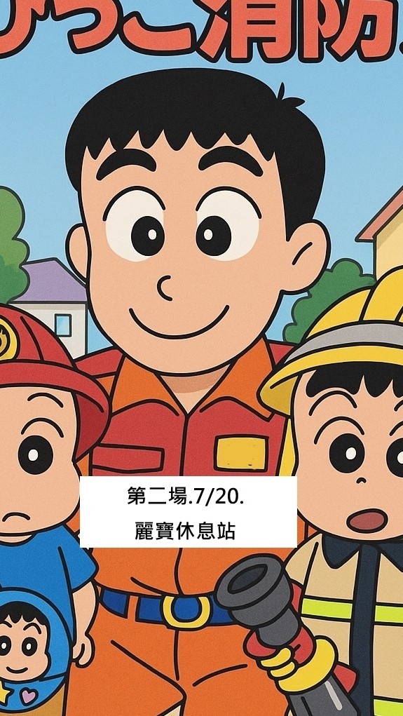 114年臺中暑期消防營7/20（麗寶休息站）