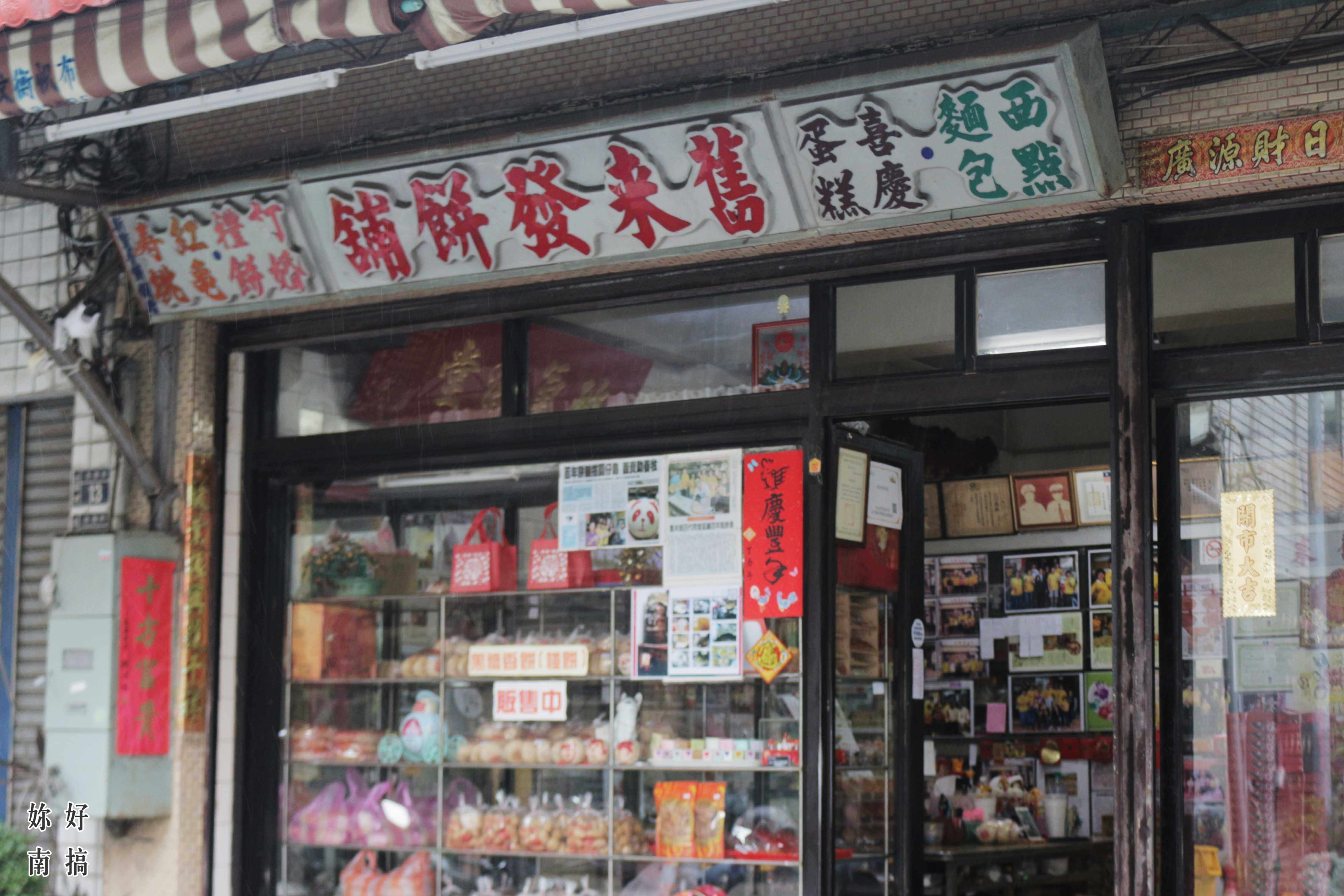 舊來發餅舖-02-妳好南搞