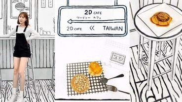 日韓人氣「2D Cafe」來台灣了！日本黑白手繪風，走進二次元空間搖身成為漫畫主角！