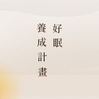 好眠養成計畫公布欄