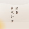 好眠養成計畫公布欄