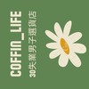 《COFFIN_LIFE》選貨/好物/NIKE/ADIDAS/PUMA/