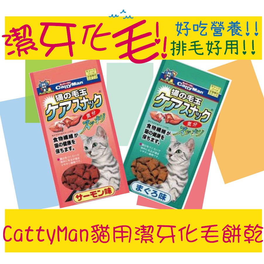 BBUY Catty Man 貓用潔牙化毛餅乾 鮭魚 鮪魚 2種口味 貓餅乾 化毛 貓零食 潔牙餅乾