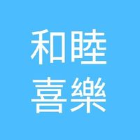 艾多美高雄睦樂教育中心