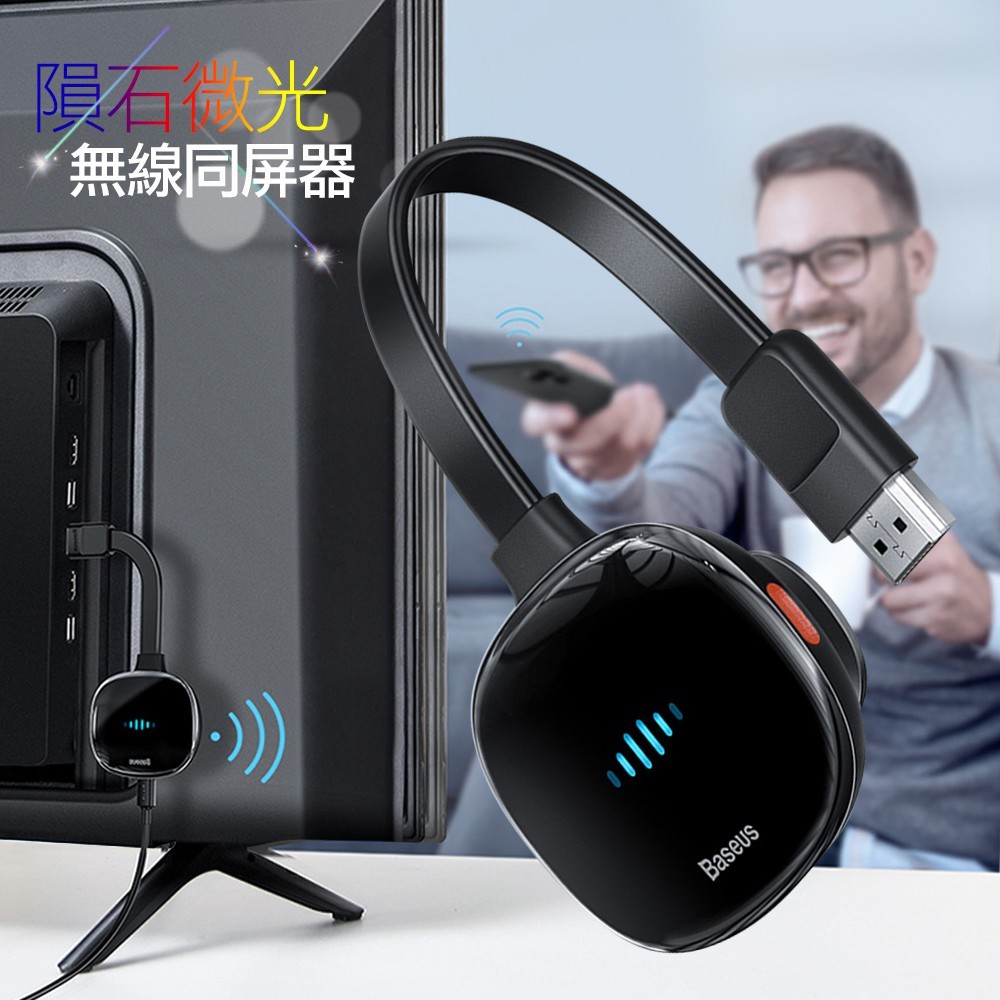 baseus倍思 隕石微光 無線同屏hdmi接收器,手機畫面電視上見 手機畫面電視上見 內建wifi無線連接 內建天線不再需要繁瑣的接線 音畫同步 身歷其境 4k激光視效影院級震撼 雙模式切換穩定訊號
