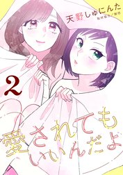 愛されてもいいんだよ