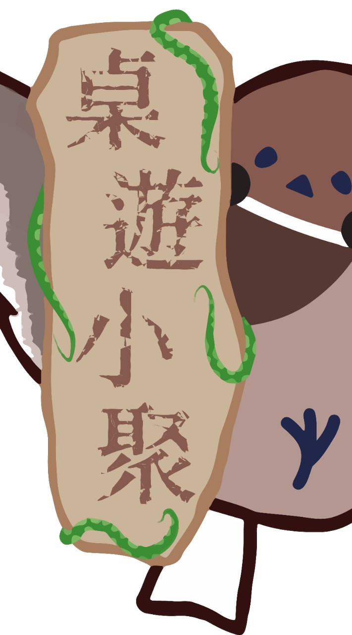 龍潭桌遊小聚交流群