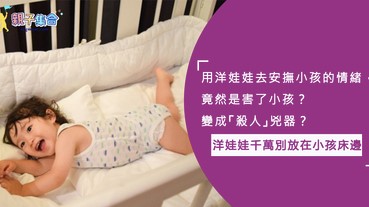 安撫娃娃竟然變成「殺人」兇器？爸媽因為床上的娃娃，而失去了他們的寶貝