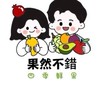 ✨果然不錯✨
