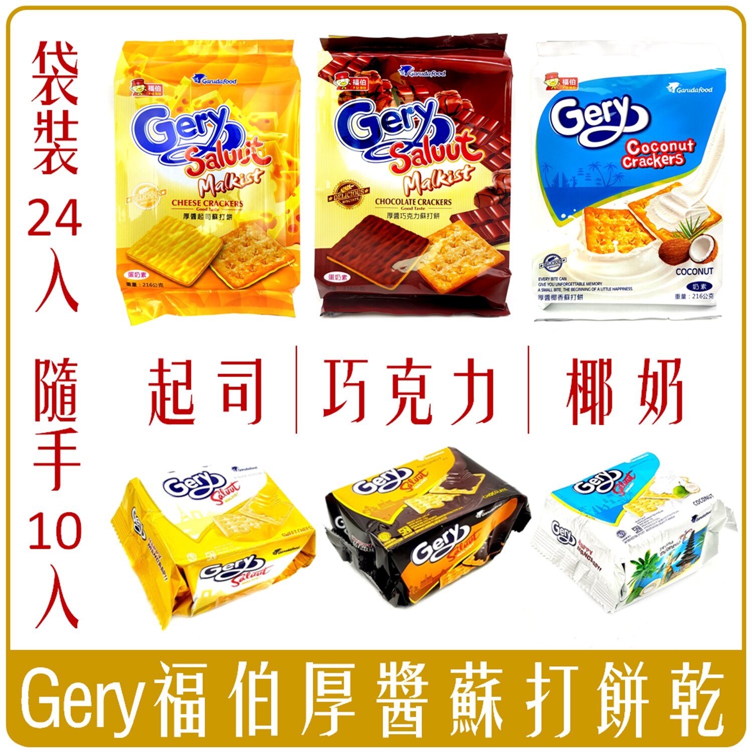 《Chara 微百貨》 印尼 Gery 厚醬 起司 蘇打 餅乾 夾心 夾心酥 威化酥 saluut 福伯 椰子 巧克力