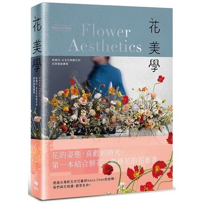 花美學(乾燥花.永生花與鮮花的四季風格練習)