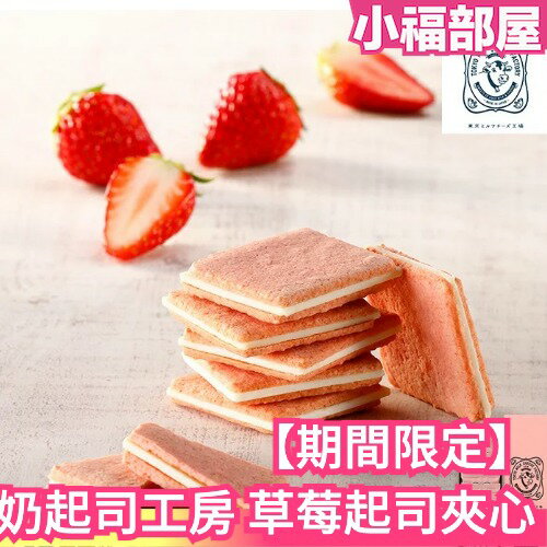 【期間限定】日本 東京牛奶起司工房 Milk Cheese Factory 草莓起司 蜂蜜奶酪 禮盒 送禮 餅乾 鹽味【小福部屋】