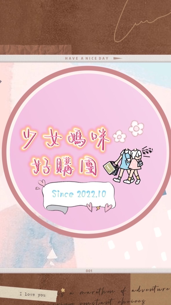 少女媽咪好購團😉