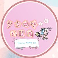 少女媽咪好購團😉