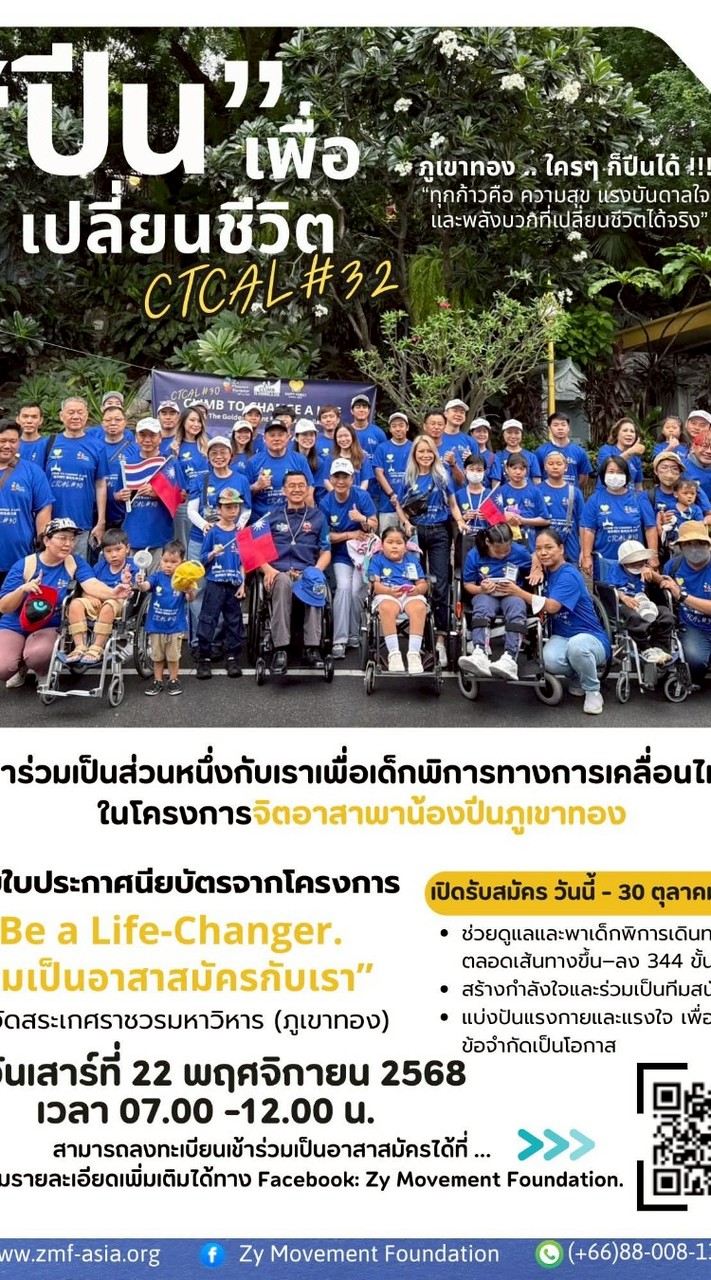 ปีนเพื่อเปลี่ยนชีวิตครั้งที่ 32