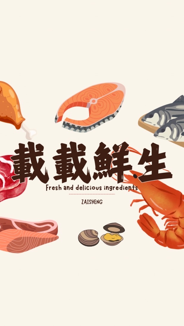 🐠🥩載載鮮生🦐🍗