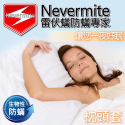 【Nevermite雷伏蟎】天然精油 防蟎枕頭套 (2入組)