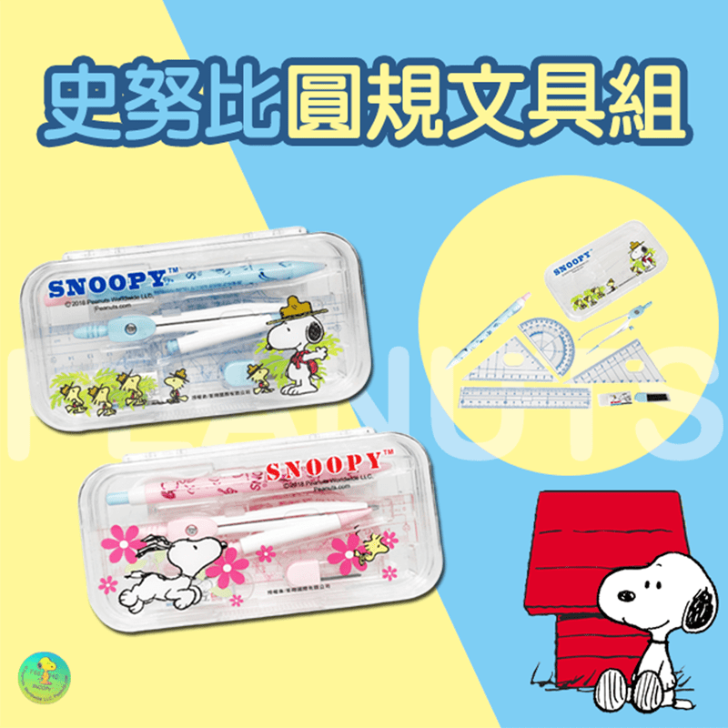 史努比豪華圓規九件組，內含筆盒、自動鉛筆、圓規、45度三角尺、15cm直尺、60度三角尺、180度量角尺、橡皮擦、筆芯，配備齊全，兩層收納設計，方便取用，搭配經典史努比圖樣，實用又可愛！粉色款、藍色款