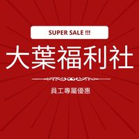 大葉福利社🛍️