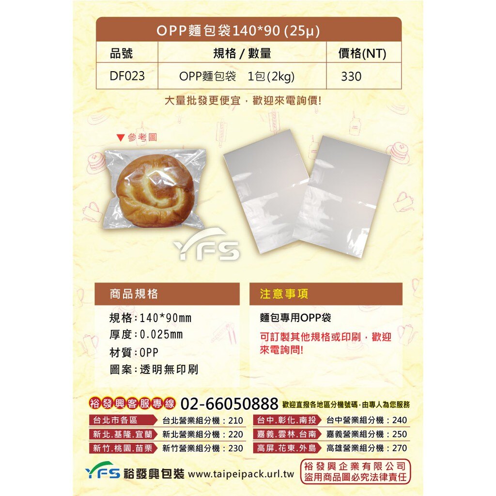 【裕發興包裝】OPP麵包袋140*90mm(25μ) (麵包/餐包/爆漿/奶酥/手工麵包/牛角/西點袋)