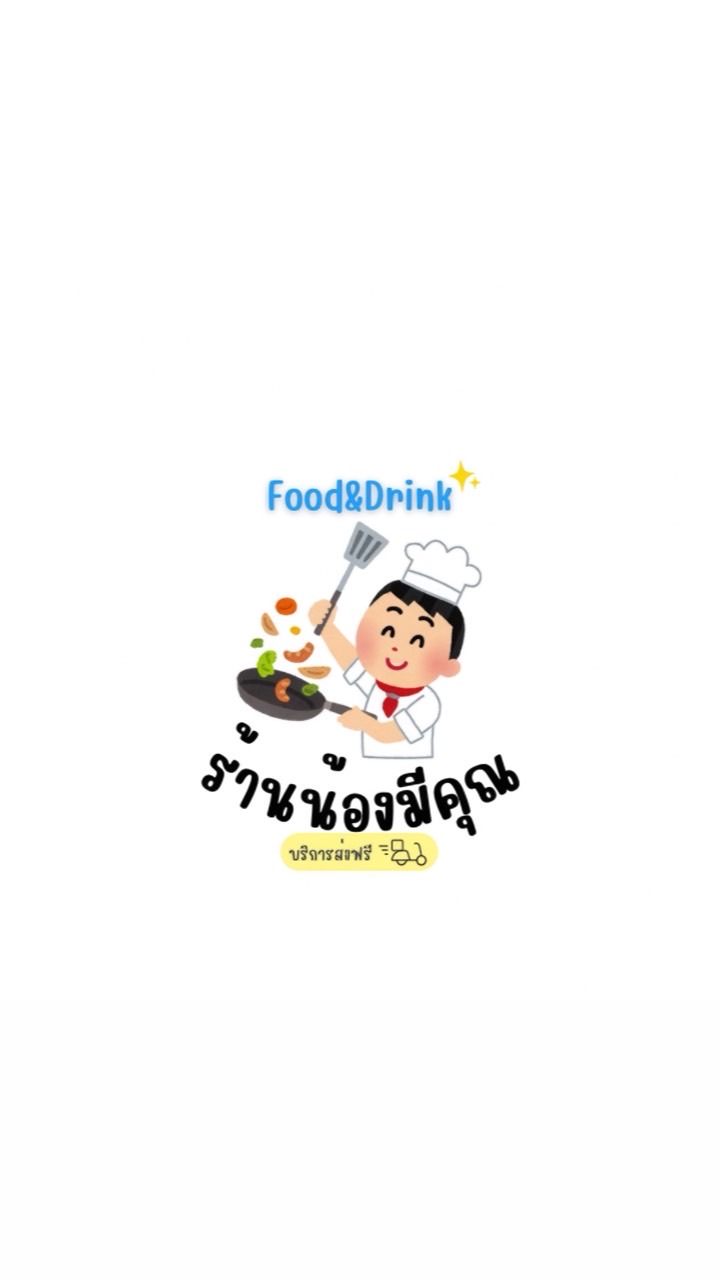 ร้านน้องมีคุณ Food&drink🧑‍🍳🥣✨