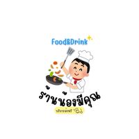 ร้านน้องมีคุณ Food&drink🧑‍🍳🥣✨