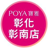 寶雅彰化彰南店好康報報
