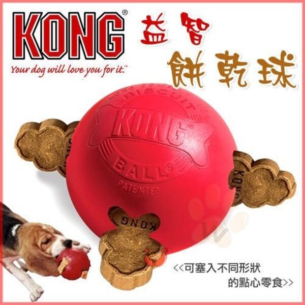 品名稱 美國kongbiscuit ball 益智餅乾球 bb3四個洞口可填充塞入零食-(s號) 商品描述 世界知名品牌絕佳寵物玩具製造商 動物醫師狗狗行為學家狗狗訓練師等強力推薦 kong bisc