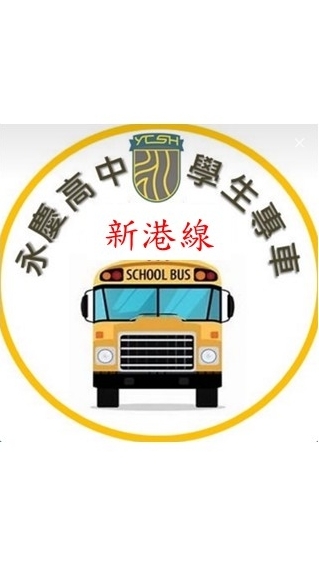 永慶交通車-新港線