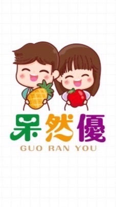 果然優