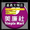 美廉社嘉義文雅店(團購/好康優惠)