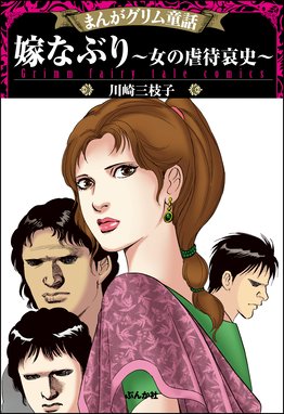 まんがグリム童話 輪姦処刑 1000人の男を姫君ひとりで まんがグリム童話 輪姦処刑 1000人の男を姫君ひとりで 川崎三枝子 Line マンガ