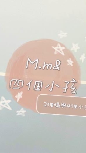 M.m&四個小孩