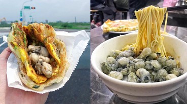 全台這5家「蚵仔美食」肥美又鮮甜，快帶男友去補身體XD