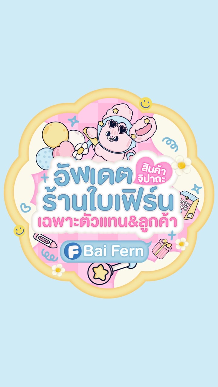 .ᐟ สินค้าจิปาถะ บ้านใบเฟิร์น 🎀🪥