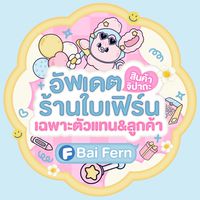 .ᐟ สินค้าจิปาถะ บ้านใบเฟิร์น 🎀🪥