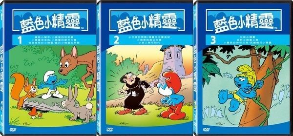 藍色小精靈 1 2 3 DVD (購潮8)