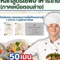รุ่น 9 เชฟอาหารไทยมืออาชีพ (Master Thai Chef )