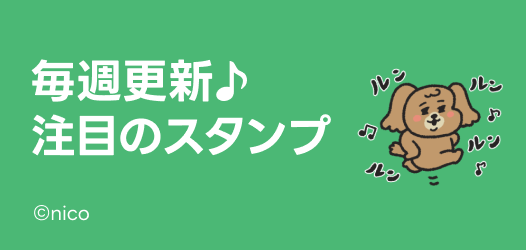 毎週更新♪注目のスタンプ
